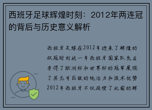 西班牙足球辉煌时刻：2012年两连冠的背后与历史意义解析