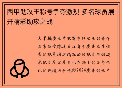 西甲助攻王称号争夺激烈 多名球员展开精彩助攻之战