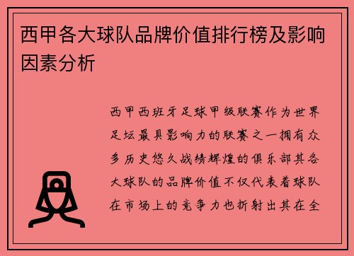 西甲各大球队品牌价值排行榜及影响因素分析