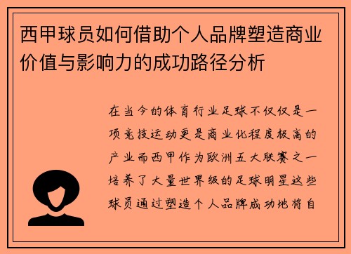 西甲球员如何借助个人品牌塑造商业价值与影响力的成功路径分析