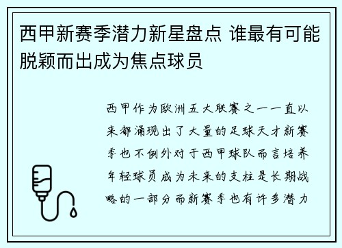 西甲新赛季潜力新星盘点 谁最有可能脱颖而出成为焦点球员
