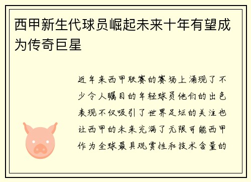 西甲新生代球员崛起未来十年有望成为传奇巨星