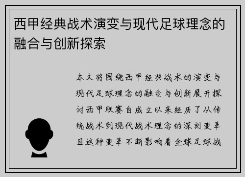 西甲经典战术演变与现代足球理念的融合与创新探索