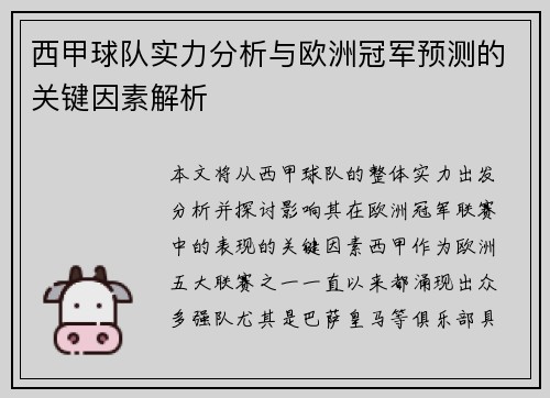 西甲球队实力分析与欧洲冠军预测的关键因素解析