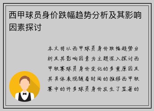 西甲球员身价跌幅趋势分析及其影响因素探讨