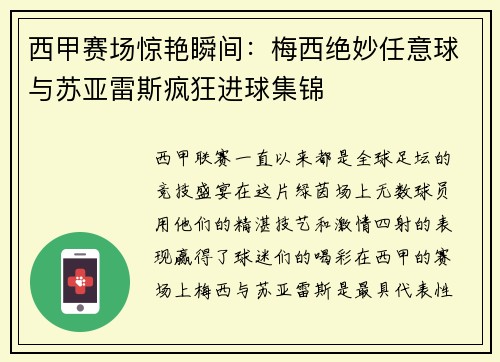 西甲赛场惊艳瞬间：梅西绝妙任意球与苏亚雷斯疯狂进球集锦