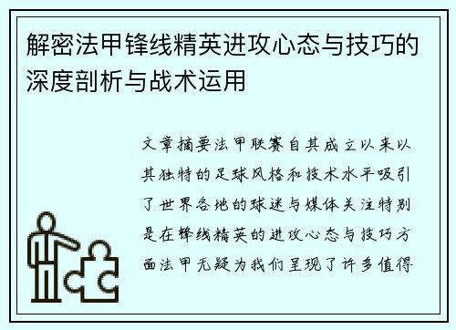 解密法甲锋线精英进攻心态与技巧的深度剖析与战术运用