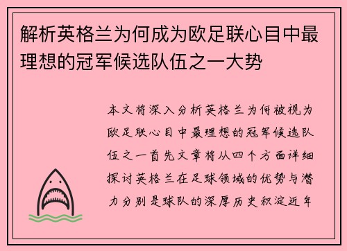 解析英格兰为何成为欧足联心目中最理想的冠军候选队伍之一大势