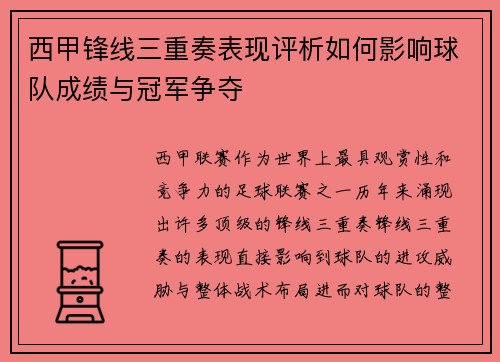 西甲锋线三重奏表现评析如何影响球队成绩与冠军争夺