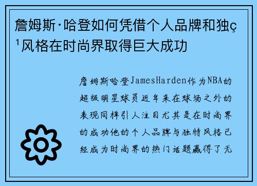 詹姆斯·哈登如何凭借个人品牌和独特风格在时尚界取得巨大成功