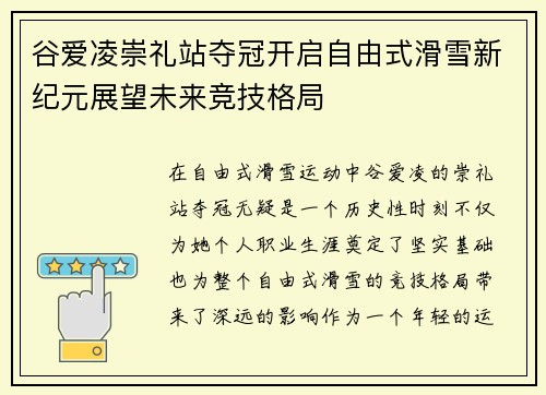 谷爱凌崇礼站夺冠开启自由式滑雪新纪元展望未来竞技格局