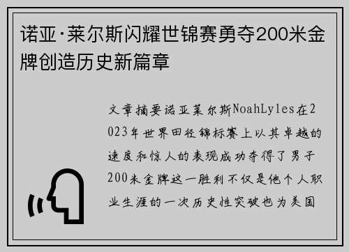 诺亚·莱尔斯闪耀世锦赛勇夺200米金牌创造历史新篇章