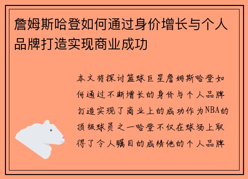 詹姆斯哈登如何通过身价增长与个人品牌打造实现商业成功