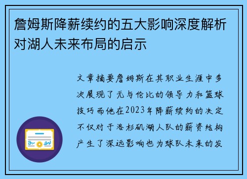 詹姆斯降薪续约的五大影响深度解析对湖人未来布局的启示
