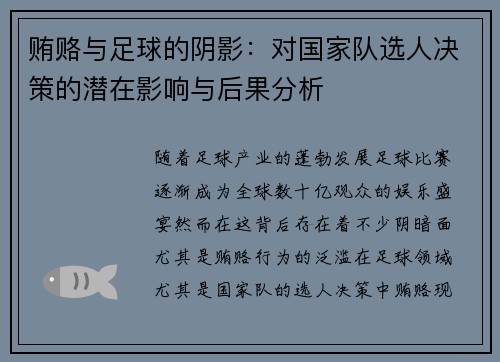 贿赂与足球的阴影：对国家队选人决策的潜在影响与后果分析