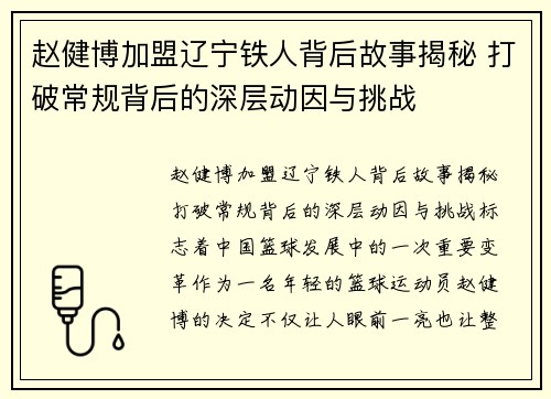 赵健博加盟辽宁铁人背后故事揭秘 打破常规背后的深层动因与挑战