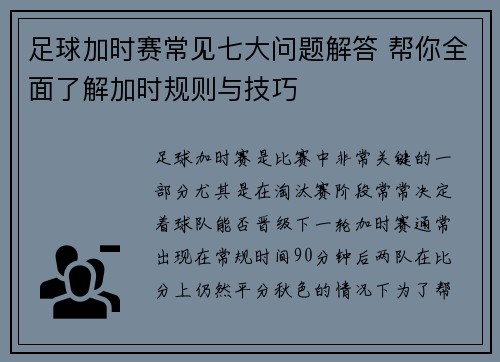 足球加时赛常见七大问题解答 帮你全面了解加时规则与技巧