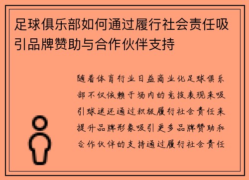 足球俱乐部如何通过履行社会责任吸引品牌赞助与合作伙伴支持