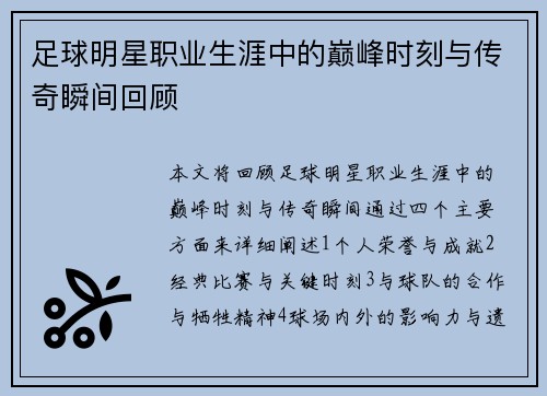 足球明星职业生涯中的巅峰时刻与传奇瞬间回顾