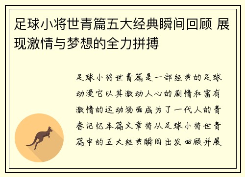足球小将世青篇五大经典瞬间回顾 展现激情与梦想的全力拼搏