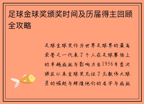 足球金球奖颁奖时间及历届得主回顾全攻略