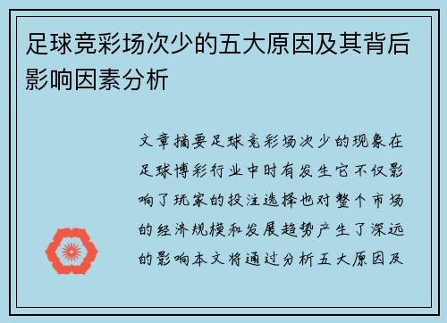足球竞彩场次少的五大原因及其背后影响因素分析