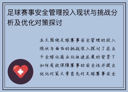 足球赛事安全管理投入现状与挑战分析及优化对策探讨