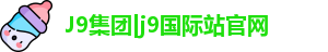 J9集团|j9国际站官网